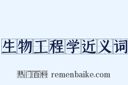 生物工程学近义词是什么意思的图片